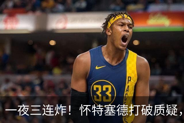 一夜三连炸！怀特塞德打破质疑，郭艾伦正式加盟，范子铭申请交易