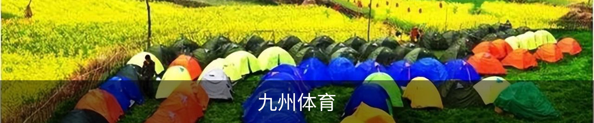 九州体育